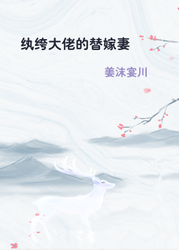 纨绔大佬的替嫁妻