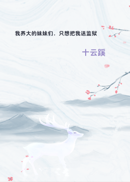 我养大的妹妹们，只想把我送监狱