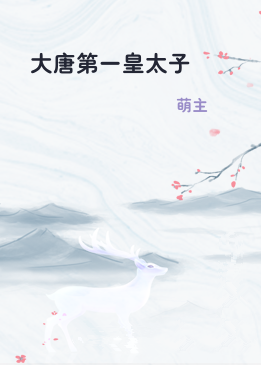 大唐第一皇太子