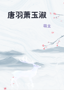 唐羽萧玉淑