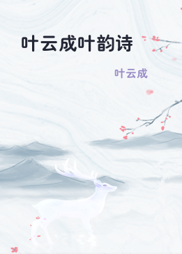 叶云成叶韵诗