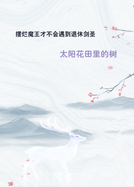 摆烂魔王才不会遇到退休剑圣