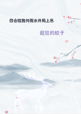 四合院我何雨水开局上吊