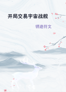 开局交易宇宙战舰