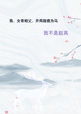 我，女帝相父，开局指鹿为马