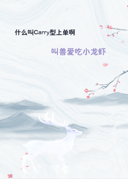 什么叫Carry型上单啊
