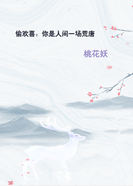 偷欢喜：你是人间一场荒唐