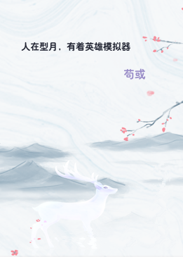 人在型月，有着英雄模拟器