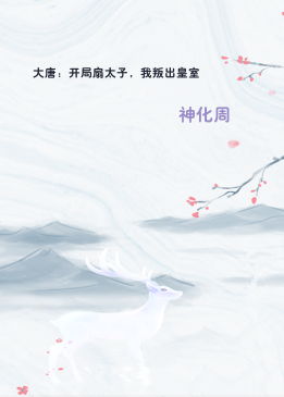 大唐：开局扇太子，我叛出皇室