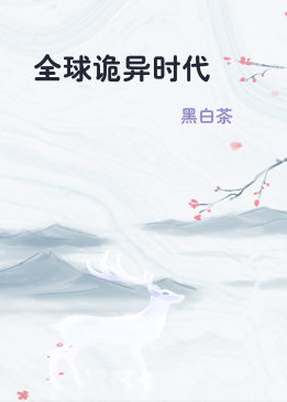 全球诡异时代