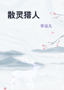 散灵猎人