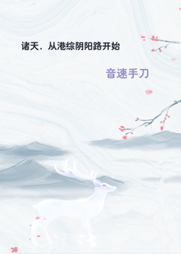 诸天，从港综阴阳路开始