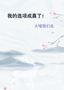 我的选项成真了！