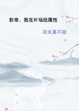 影帝：我在片场捡属性