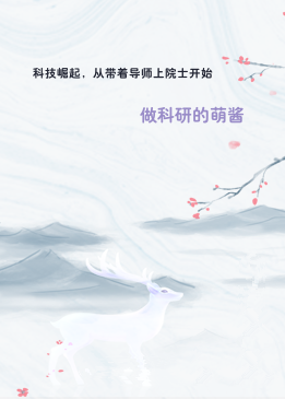 科技崛起，从带着导师上院士开始