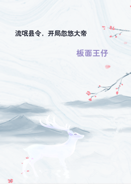 流氓县令，开局忽悠大帝