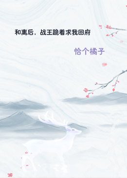 和离后，战王跪着求我回府