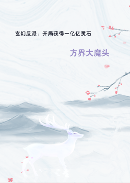 玄幻反派：开局获得一亿亿灵石