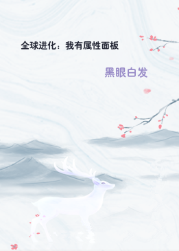 全球进化：我有属性面板