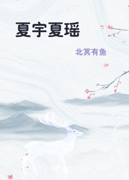 夏宇夏瑶