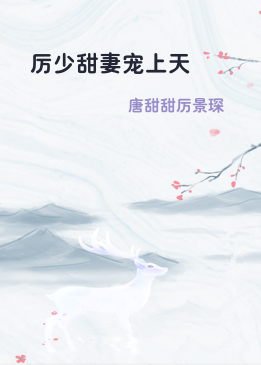 厉少甜妻宠上天