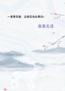 一首青花瓷，让校花当众表白！