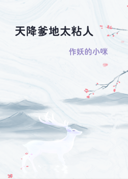 天降爹地太粘人