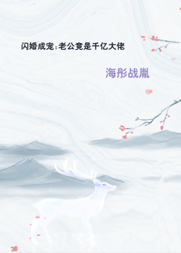 闪婚成宠:老公竟是千亿大佬