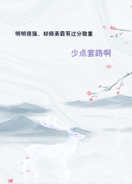 明明很强，却师承霸哥过分稳重