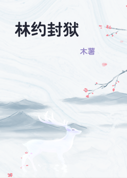 林约封狱