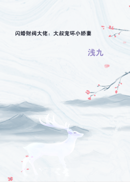 闪婚财阀大佬：大叔宠坏小娇妻