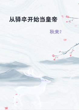 从驿卒开始当皇帝