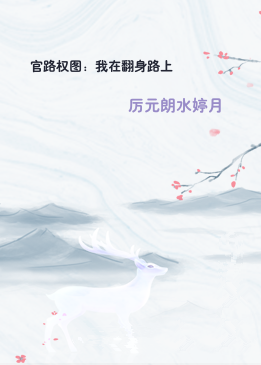 官路权图：我在翻身路上