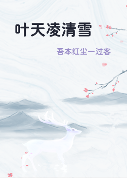 叶天凌清雪