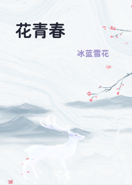 花青春
