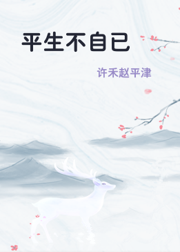 平生不自已