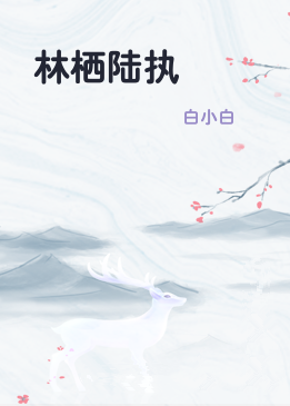 林栖陆执