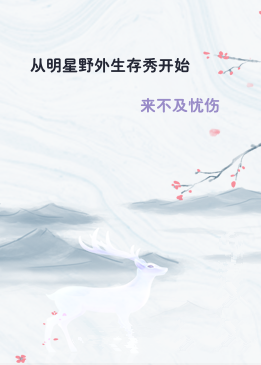 从明星野外生存秀开始