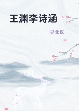 王渊李诗涵