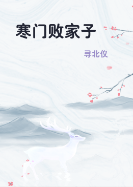 寒门败家子