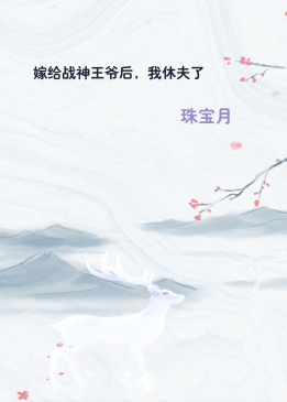 嫁给战神王爷后，我休夫了