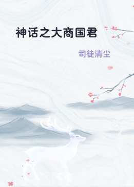 神话之大商国君