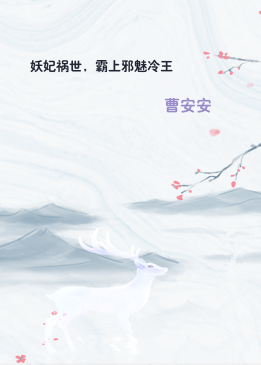 妖妃祸世，霸上邪魅冷王