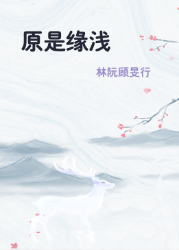 原是缘浅