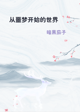 从噩梦开始的世界