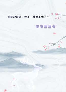 你异能很强，但下一秒就是我的了