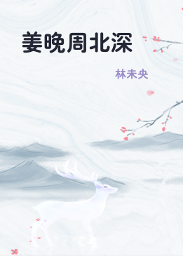 姜晚周北深