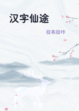 汉字仙途