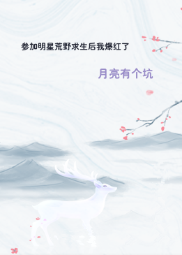 参加明星荒野求生后我爆红了