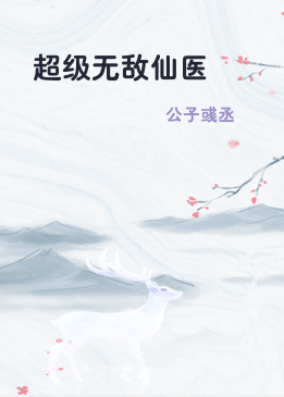 超级无敌仙医